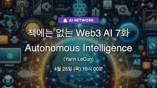 책에는 없는 Web3 AI 7화 - Autonomous Intelligence (Yann LeCun)