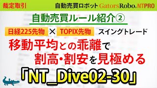 【日経225先物×TOPIX先物 スイングトレード】自動売買ルール紹介② 移動平均との乖離で割高・割安を見極める NT_Dive02-30