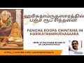 ஹரிகதாம்ருத ஸாரத்தில் பஞ்சரூப சிந்தனை பகுதி 1 அறிமுகம் lakshmipathiraja