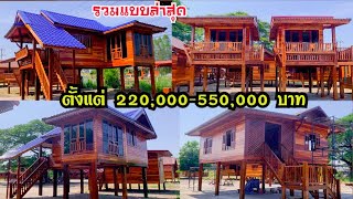 รวมบ้านล่าสุด ตั้งแต่ราคา 220,000-550,000 บาท ลุงหารไม้เก่าล็อคที่ 2