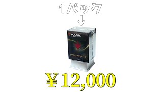 【衝撃】VIP専用１パック12,000円もする超高級パック買って開けてみると・・【MTG】