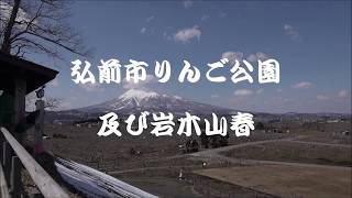 弘前市りんご公園及び岩木山春