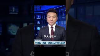 抖音热门|面对美国的软硬两手，中国也早已给出答案：谈，大门敞开；打，奉陪到底。#新闻联播