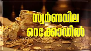 സ്വർണവില സർവകാല റെക്കോർഡിൽ, പവന് 60000 രൂപ കടന്നു | Gold Rate Today | Gold Price Hike