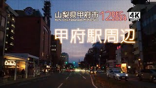 【車載動画】4K 60fpsテスト　山梨県甲府市｜甲府駅南口周辺　夕方　2024年12月