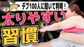 【ゆっくり解説】ダイエットを成功させるヒントを発見！デブ100人が語る太りやすい生活習慣を徹底解剖