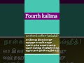 fourth kalima in tamil kalima in tamil shorts shortsvideo