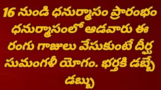 16నుండి ధనుర్మాసం ధనుర్మాసంలో ఆడవారు ఈ రంగు గాజులు వేసుకుంటే దీర్ఘసుమంగళి యోగం భ...