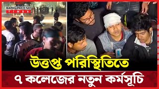 উ'ত্ত'প্ত পরিস্থিতিতে ৭ কলেজের নতুন কর্মসূচি, সরাসরি