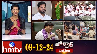 జోర్దార్ వార్తలు | Jordar news | Full Episode | 09-12-2024 | hmtv