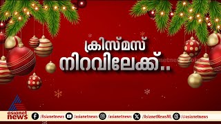 ക്രിസ്മസിനെ വരവേൽക്കാൻ...വിപണി കീഴടക്കി പീറ്ററിന്റെ ചൂരൽ പുൽക്കൂടുകൾ | Christmas | Peter