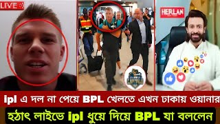 bpl সবাইকে এবার চমক দিয়ে বিপিএল খেলতে এখন ঢাকায় ডেভিড ওয়ার্নার। ঢাকা ক্যাপিটালের হয়ে খেলবেন