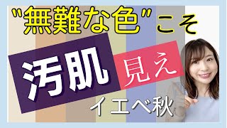 【無難色こそ失敗しがち】ベーシックカラーの色選び【パーソナルカラー】イエベ秋