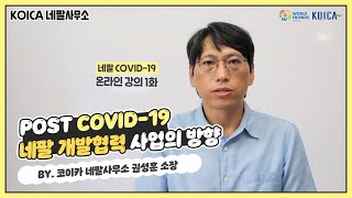 [KOICA 네팔사무소] Post COVID-19 네팔 개발협력 사업의 방향 | KOICA Nepal e-lectures