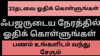 ஃபஜருடைய நேரத்தில் 33தடவை ஓதுங்கள்.பணம் உங்களுடைய கைகளில் வந்து சேரும்