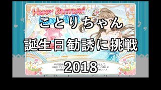 【スクフェス勧誘に挑戦】ことりちゃん誕生日勧誘に挑戦2018