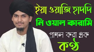 ইয়া ওয়াজি হাদদি নি ওয়াল কারোমি|yaa wajeehad deenee wal karamee