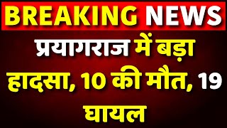 Live : UP के Prayagraj में बस और बोलेरो की खौफनाक टक्कर, 10 की मौत, 19 गंभीर रूप से घायल | Top News