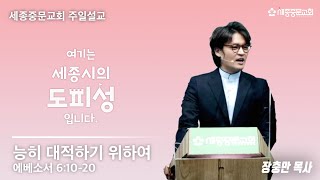 능히 대적하기 위하여 (엡 6:10-20) | 장충만 목사 | 세종중문교회 주일예배 | 2021.2.28