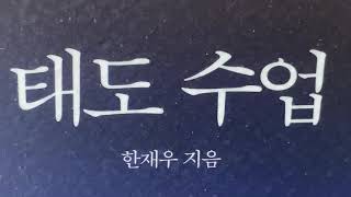 2021년 8월 3일 산책길의 책 『태도 수업』