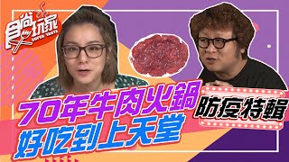 地表最牛！ 飄香70年牛肉火鍋 好吃到上天堂 【食尚玩家居家防疫特輯】