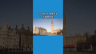 2024年8月 英国毕业工作前景如何？ /微信咨询：G1380901  三十年经验英国律师团队/ 最高等级移民法律资质/英国移民/英国签证法律