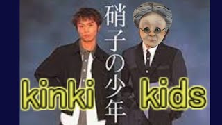 バーチャルおばあちゃん【硝子の少年　kinki　kids】