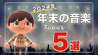 【2024年Topics 5選】B’z紅白、TAKUROのトーク、よく聴いた曲ランキングなど