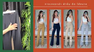 กางเกงขาม้า ผ้านิ่ม ยืด ใส่สบาย