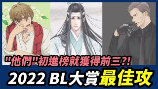 2022年BL大賞 最佳攻TOP10，誰贏過百目鬼成為第一？│2022 BL Award Best Seme Characters