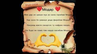 Модар ❤️❤️❤️  ||  Угук-сити. #УГУК #модар #топ #шортс #рекомендации #шеьр #очачон #бехтарин #суханхо