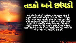 👉દુઃખ અને સુખ થી ડરવું નહીં. તડકો અને છાંયડો એ તો આવરો જાવરો છે.‼️#1kviews