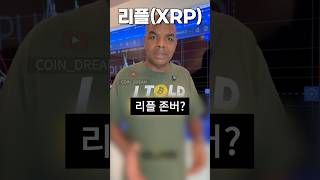 리플코인 존버하시는 분?