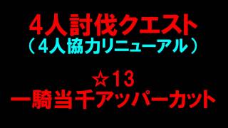 【白猫プロジェクト】4人討伐（4人協力リニューアル）　☆13一騎当千アッパーカット