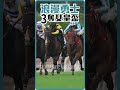 浪漫勇士贏女皇盃直路慢鏡衝刺 麥道朗終點後企高指住 向馬王致敬