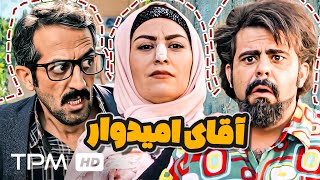 فیلم جدید طنز آقای امیدوار با کیفیت بالا و عالی - Comedy Persian Movie