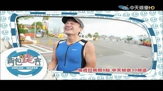 2015.06.28《背包踐客-小鐘》預告　挑戰極限鐵人三項　他撐得下去嗎？！