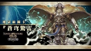 神魔之塔【 蒼穹驚雷．神界的霸主 】《地獄級》[ 水狂魔隊 ]