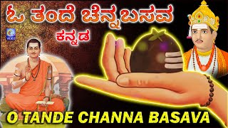 ಓ ತಂದೆ ಚೆನ್ನಬಸವ || ಕನ್ನಡ ಭಕ್ತಿ ಗೀತಗಳು || OTande Channa Basava Kannada Song #Basaveshwara  #Qvideos