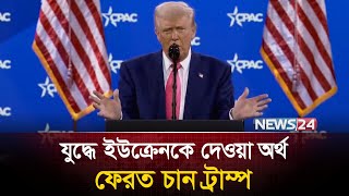 রাশিয়ার বিরুদ্ধে যুদ্ধে ইউক্রেনকে দেওয়া অর্থ ফেরত চান ট্রাম্প | News24