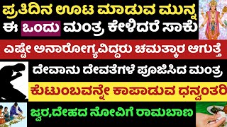 ಈ ಒಂದು ಮಂತ್ರ ನಿಮ್ಮ ದೇಹಕ್ಕೆ ವೈದ್ಯ ಧನ್ವಂತರಿ ದೇವರ ಈ ಮಂತ್ರ ಕೇಳಿದರೆ ಸಾಕು ಅದೆಷ್ಟೋ ಪುಣ್ಯ ತಪ್ಪದೇ ನೋಡಿ Mantra