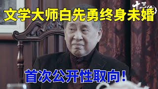 白崇禧之子文学大师白先勇：一生未婚未育润出国，与同学相伴28年回国，公开性取向！#十三邀 #许知远 #白先勇 #窦文