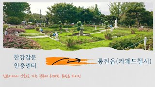 [Bicycle Vlog #13] 한강갑문 인증센터 - 평화누리2코스 - 통진읍(카페드첼시)