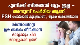 ബീജം ഒട്ടും ഇല്ല.? High FSH Hormone in males /Azoospermia ?  ടെസ്റ്റോസ്റ്റിറോണ്‍ പ്രശ്നവും പരിഹാരവും