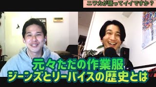 【見えるラジオ】#34 ジーパンの150年史は\