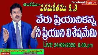 పరమగీతము 5:9 వేరు ప్రియునికన్న నీ ప్రియుని విశేషమేమి?,/Live/24/09/2020/8:00PM