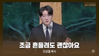 조금 흔들려도 괜찮아요(김성결 목사) 산성교회 금요성령집회 2025/02/14