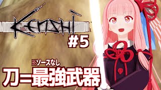 【ボイスロイド実況】琴葉茜と放浪者から最強を目指す（刀探しの旅編）【Kenshi #5】