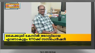 കൈക്കൂലി കേസിൽ അറസ്റ്റിലായ  എറണാകുളം RTO  ടിഎം ജെഴ്സണെ സർവീസിൽ നിന്ന് സസ്പെൻഡ് ചെയ്തു