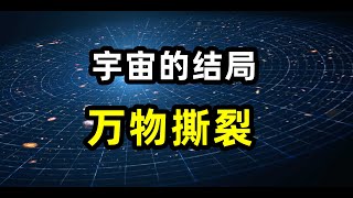 宇宙将如何死去？暗能量主宰宇宙的命运，100亿年之后，宇宙会撕裂一切吗？暗能量，暗物质